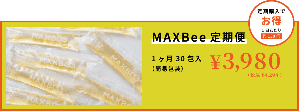 MAXBee定期便 1ヶ月30包入 ¥3,980(税込¥4,298)